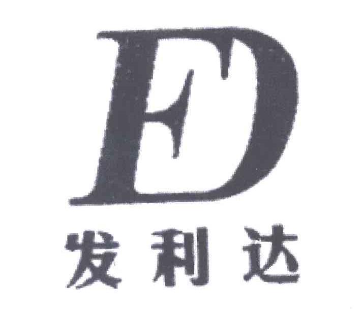 发利达