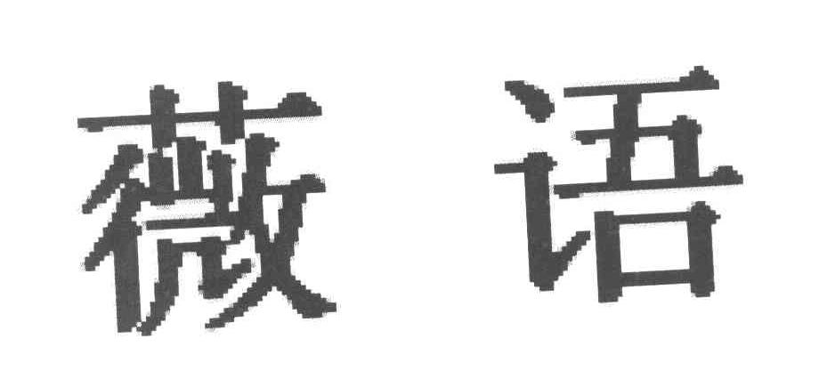 薇语