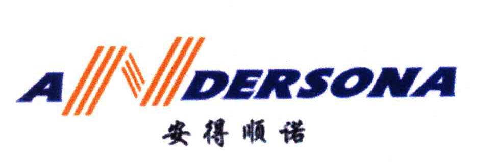 安得顺诺 ANDERSONA