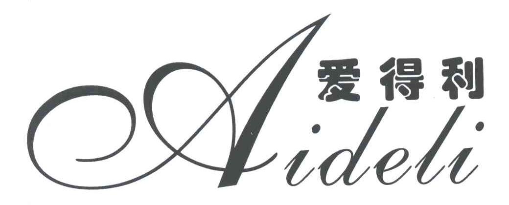 爱得利