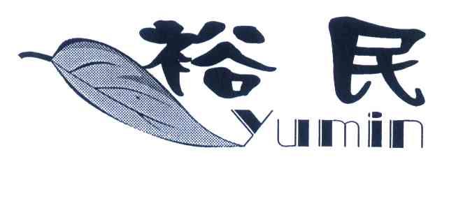 裕民