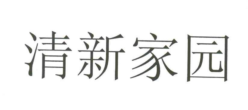 清新家园