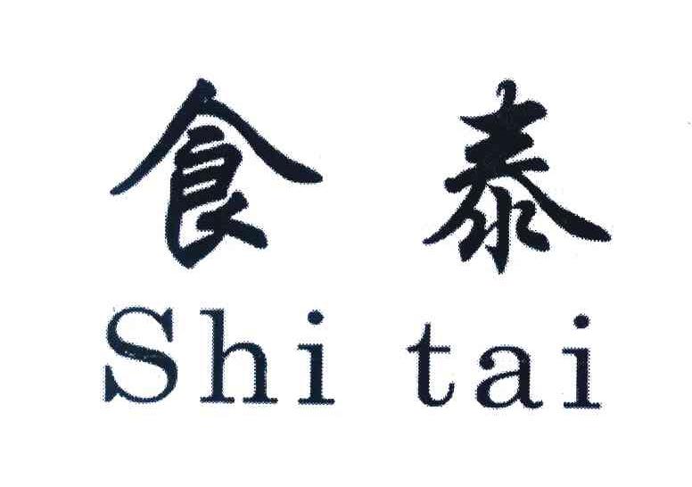食泰