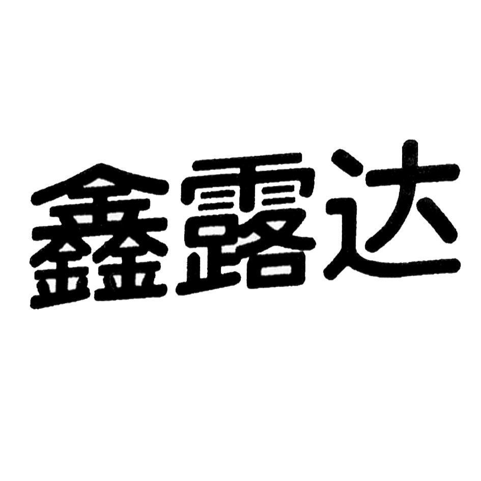 鑫露达