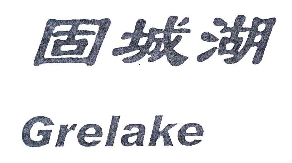 固城湖;GRELAKE