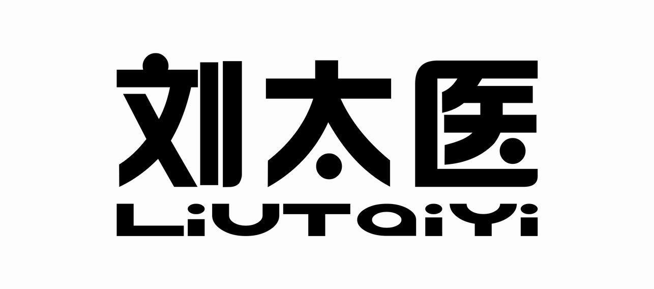 刘太医