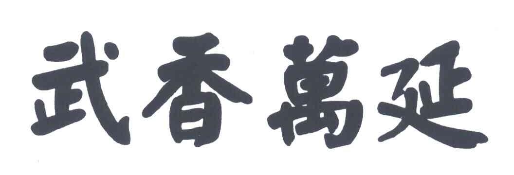 武香万延