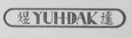 煜达    YUHDAK