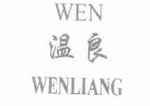 温良;WEN
