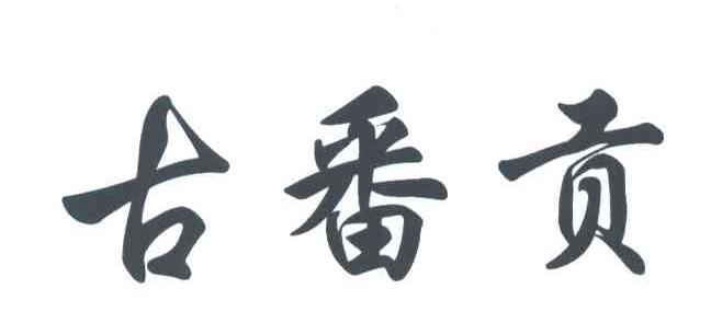 古番贡