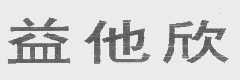 益他欣