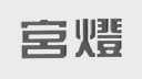 宫灯