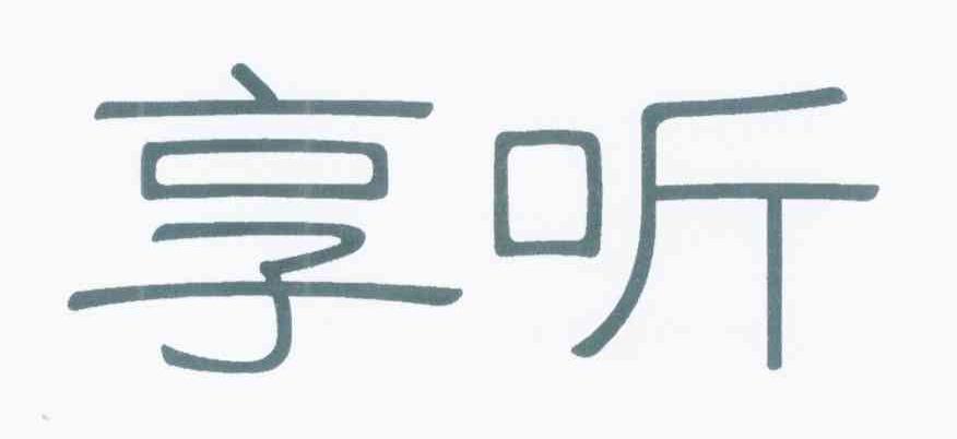 享听