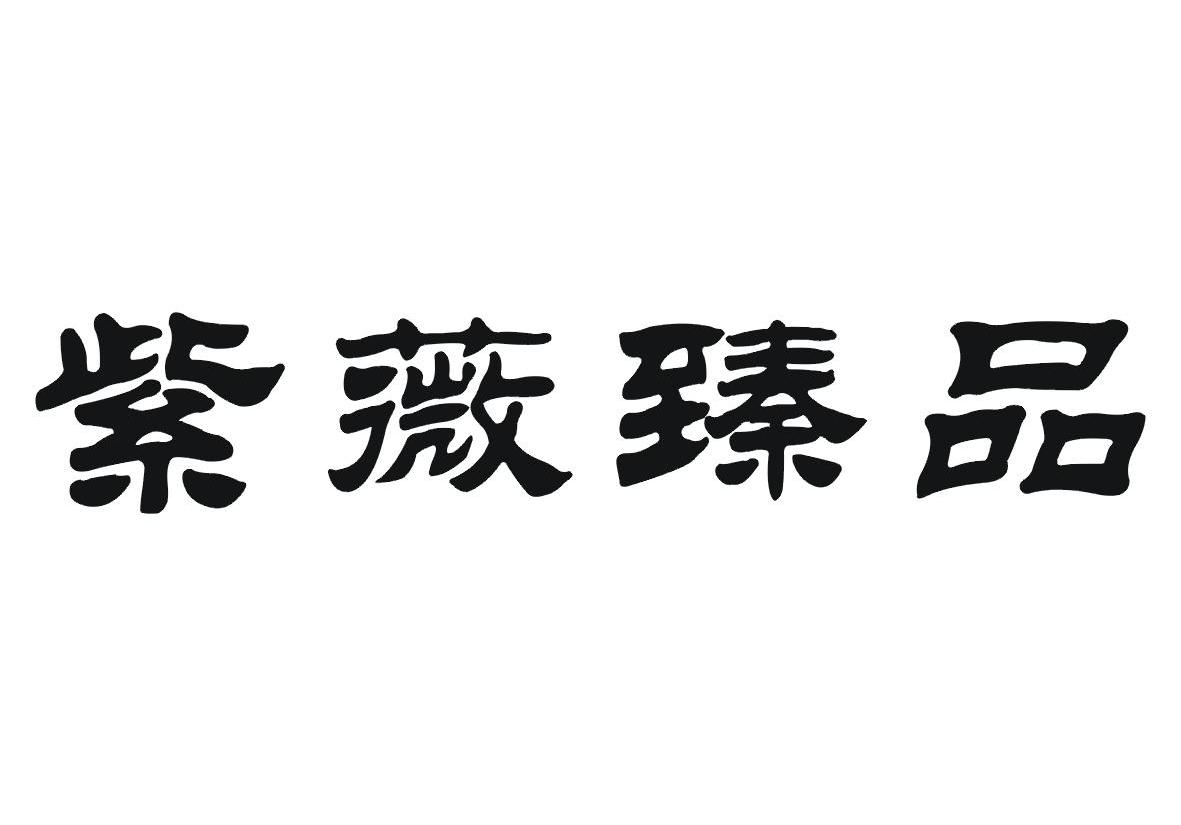 紫薇臻品