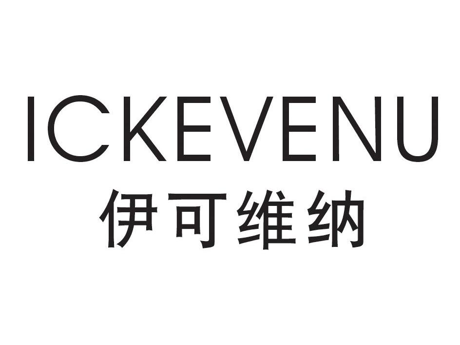 伊可维纳 ICKEVENU