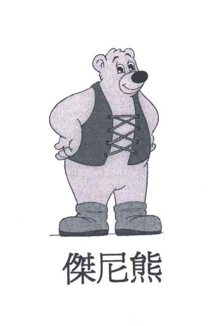 杰尼熊