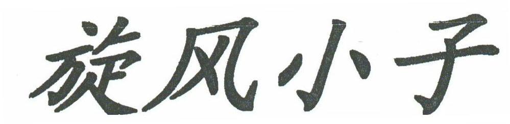 旋风小子
