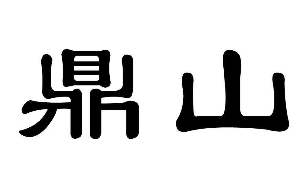 鼎山