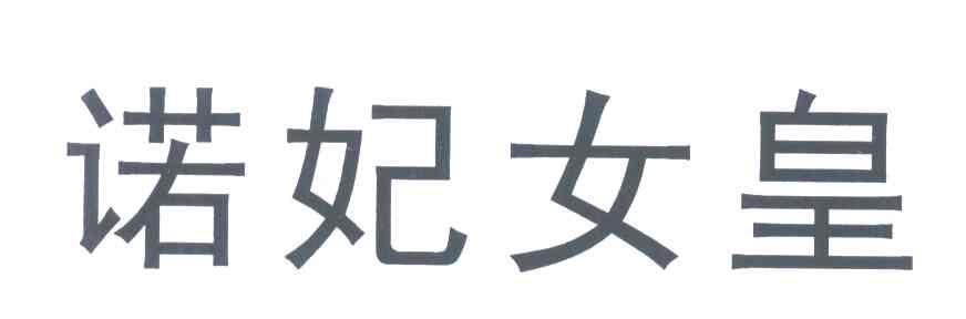 诺妃女皇