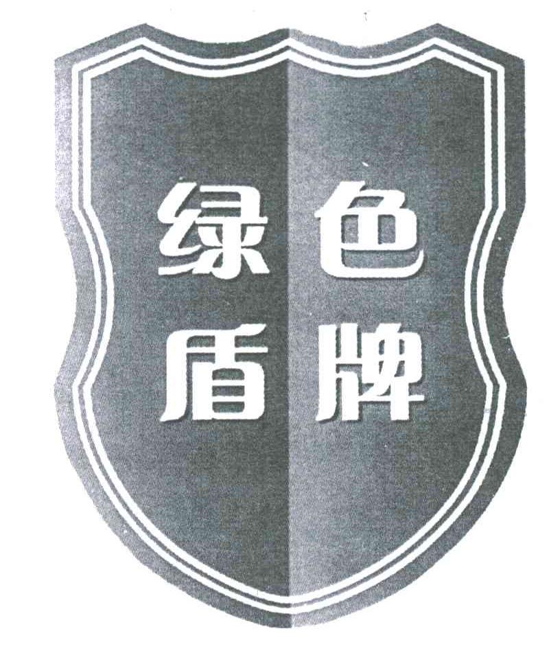 绿色盾牌