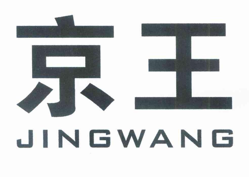 京王