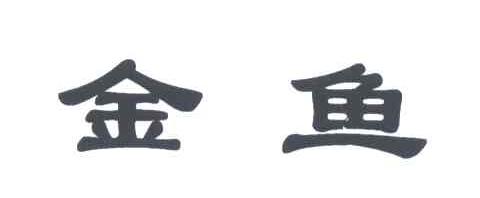 金鱼