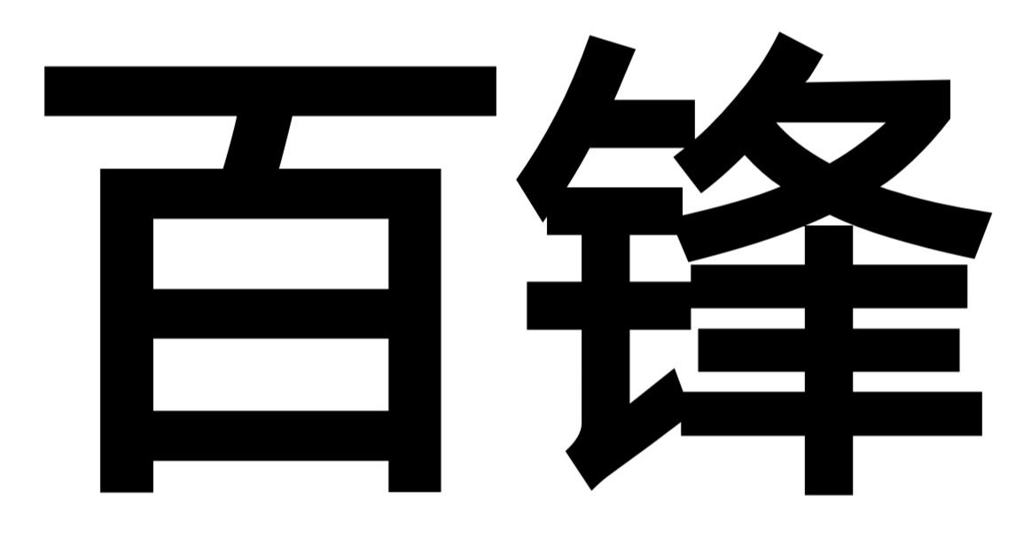 百锋