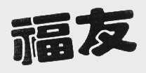 福友