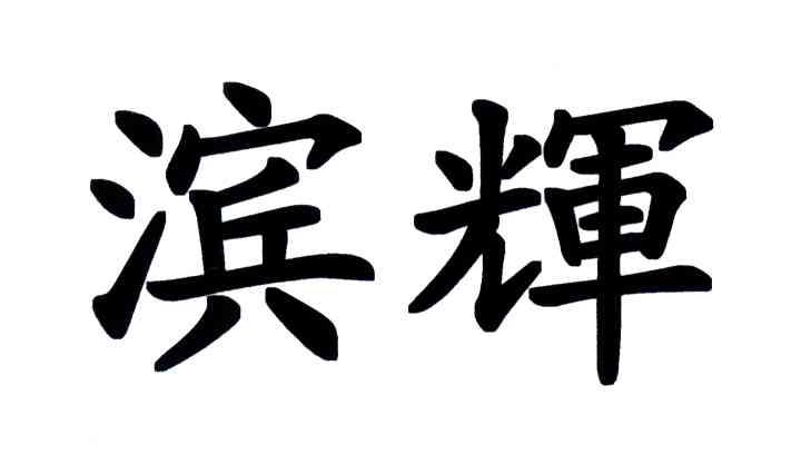 滨辉