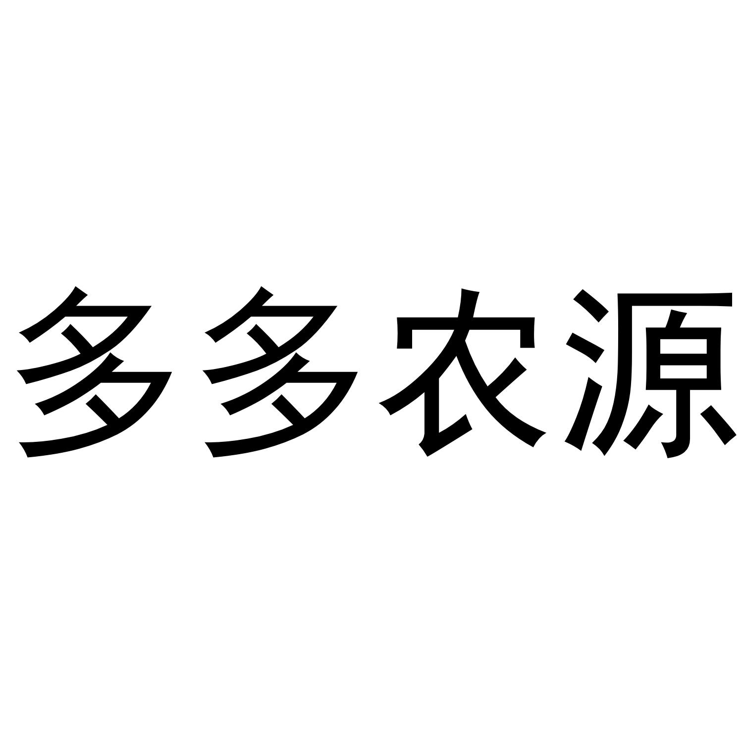 多多农源