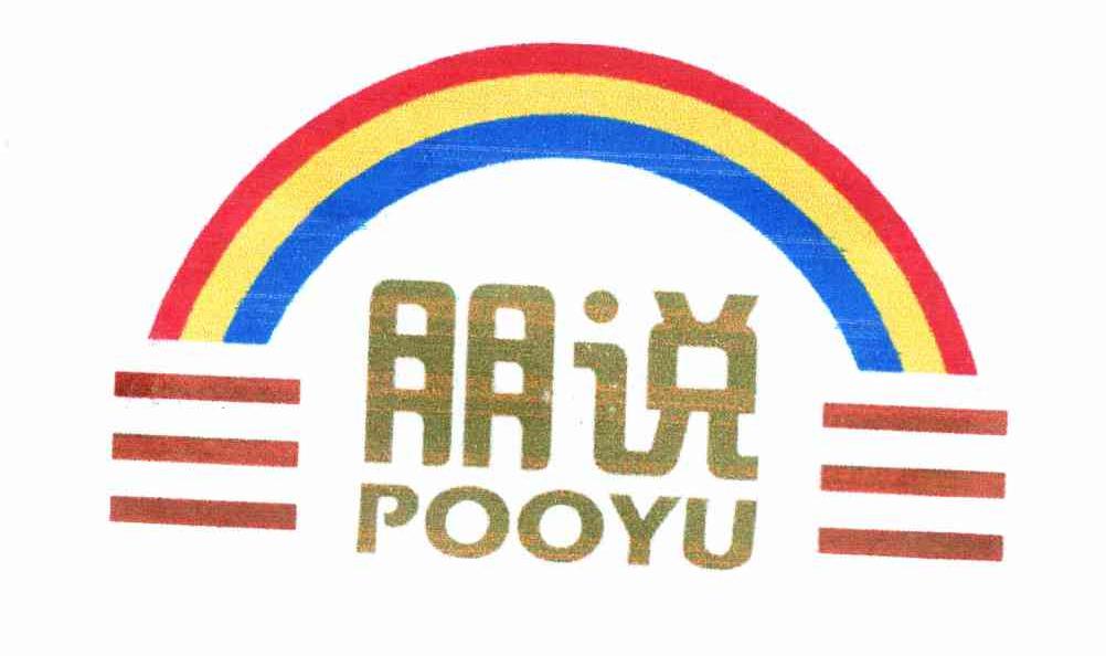 朋说 POOYU