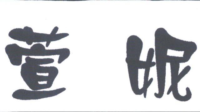 萱妮