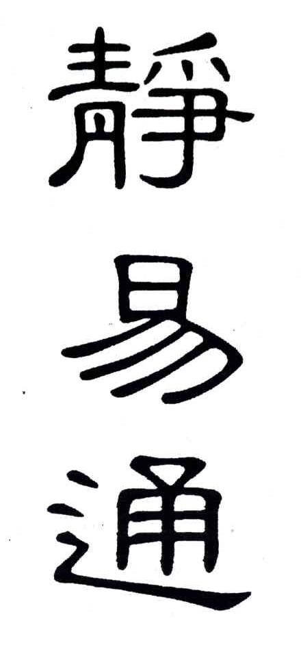 静易通