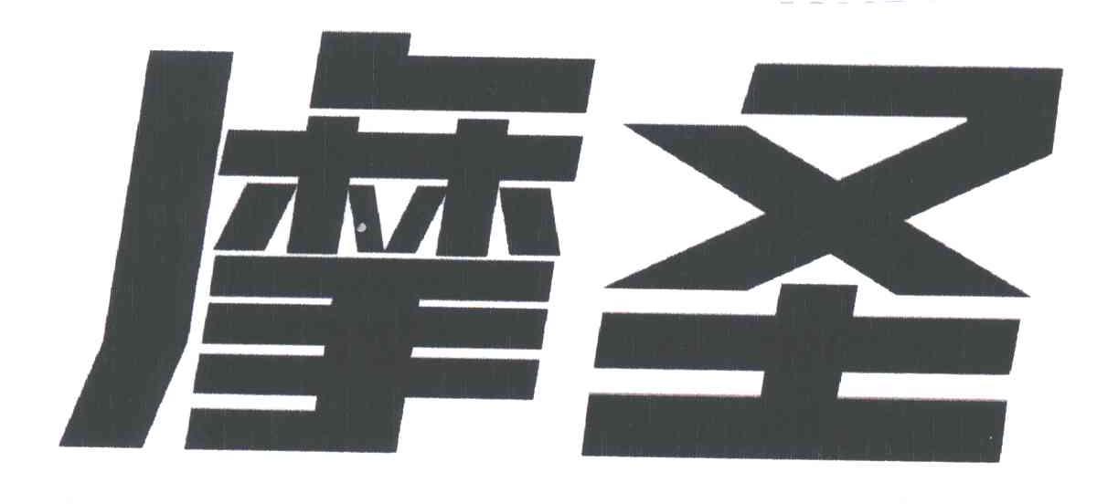 摩圣