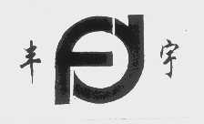 丰宇