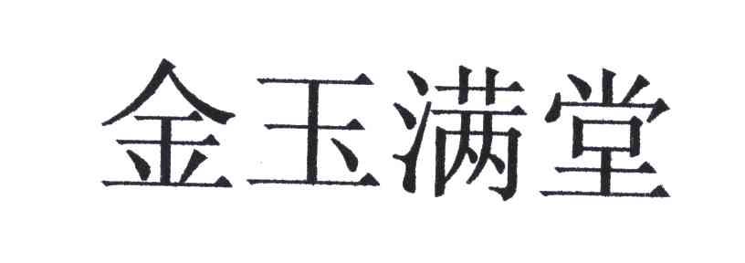 金玉满堂