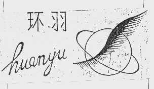 环羽