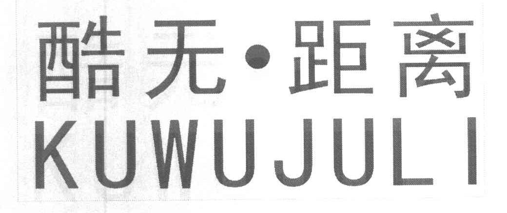 酷无&middot;距离