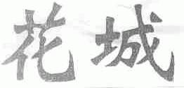 花城
