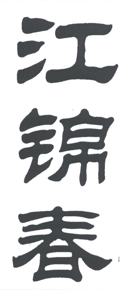 江锦春