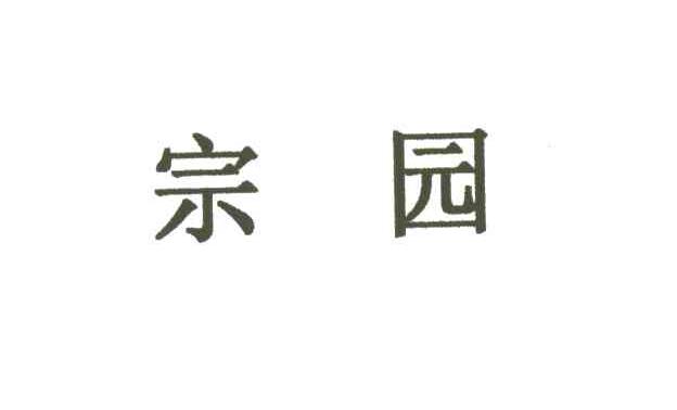 宗园