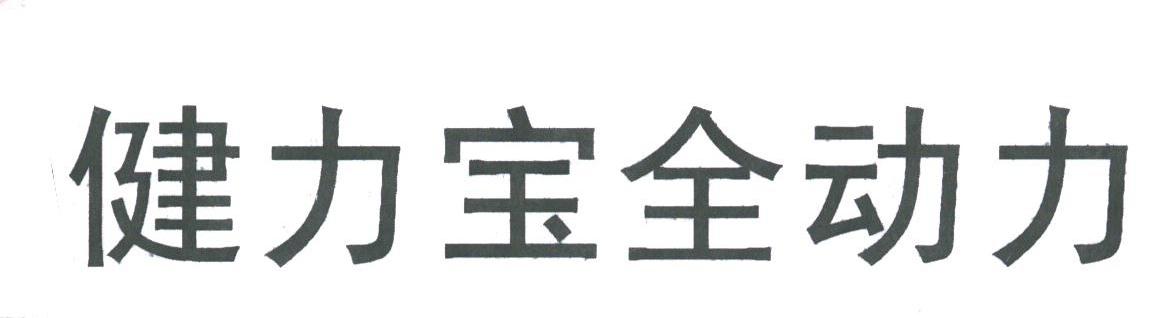 健力宝全动力
