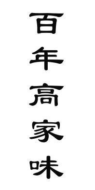 百年高家味