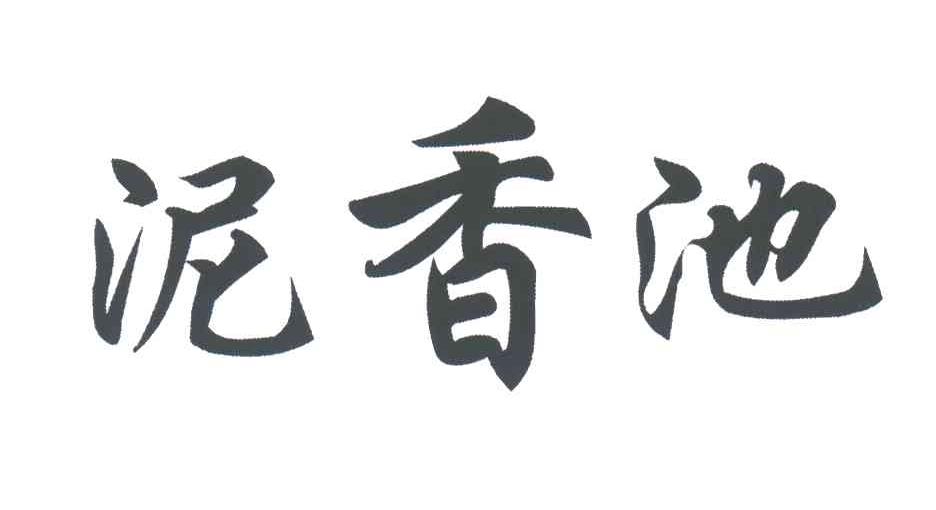 泥香池
