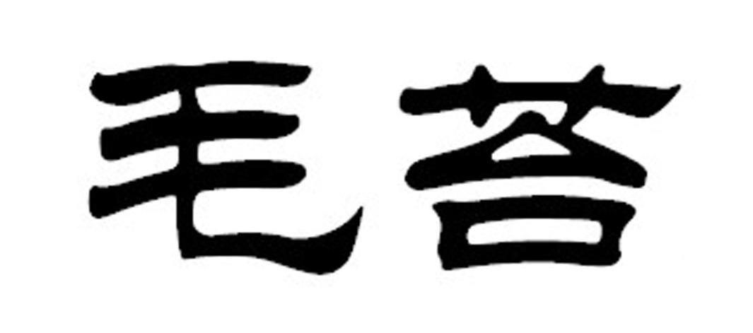 毛苔
