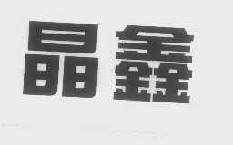 晶鑫