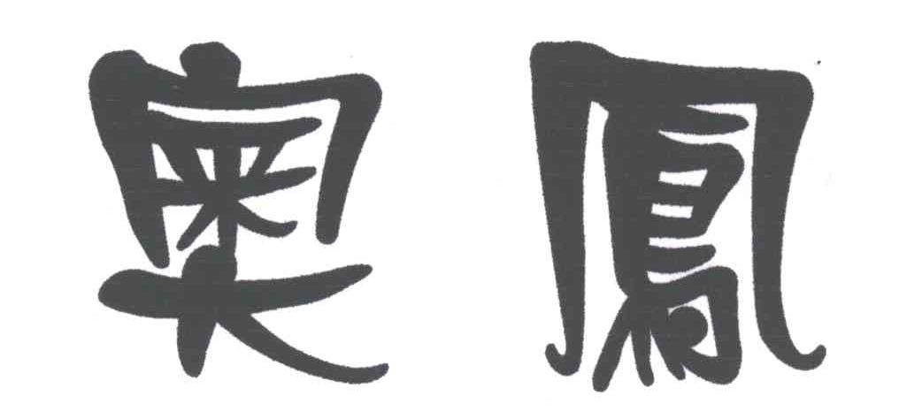 奥凤