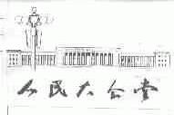 人民大会堂