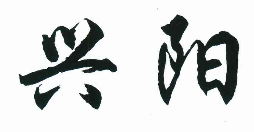 兴阳