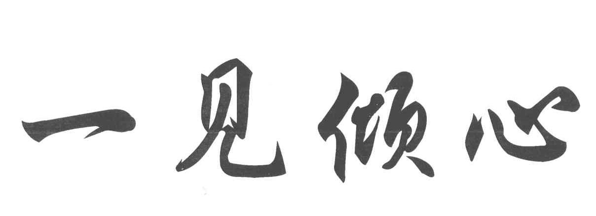 一见倾心